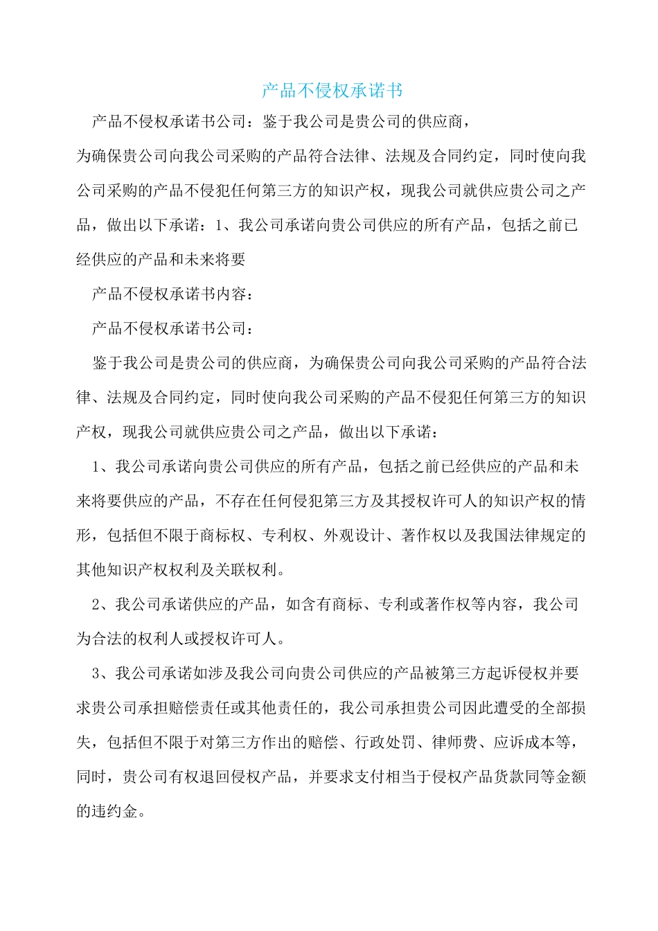 产品不侵权承诺书_第1页