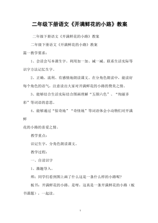 二年级下册语文《开满鲜花的小路》教案