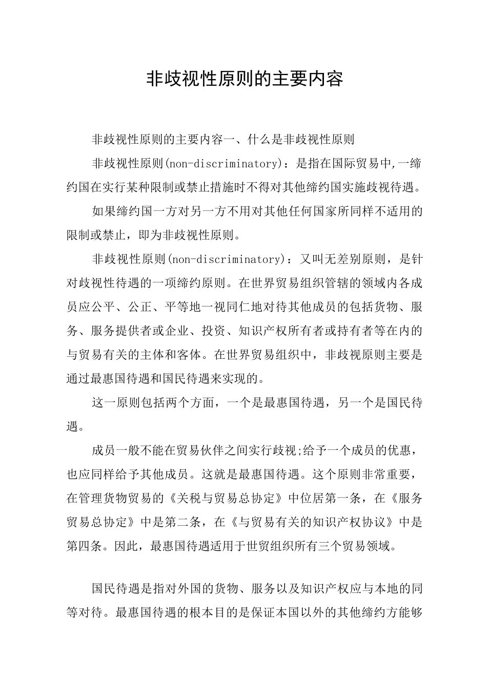 非歧视性原则的主要内容_第1页