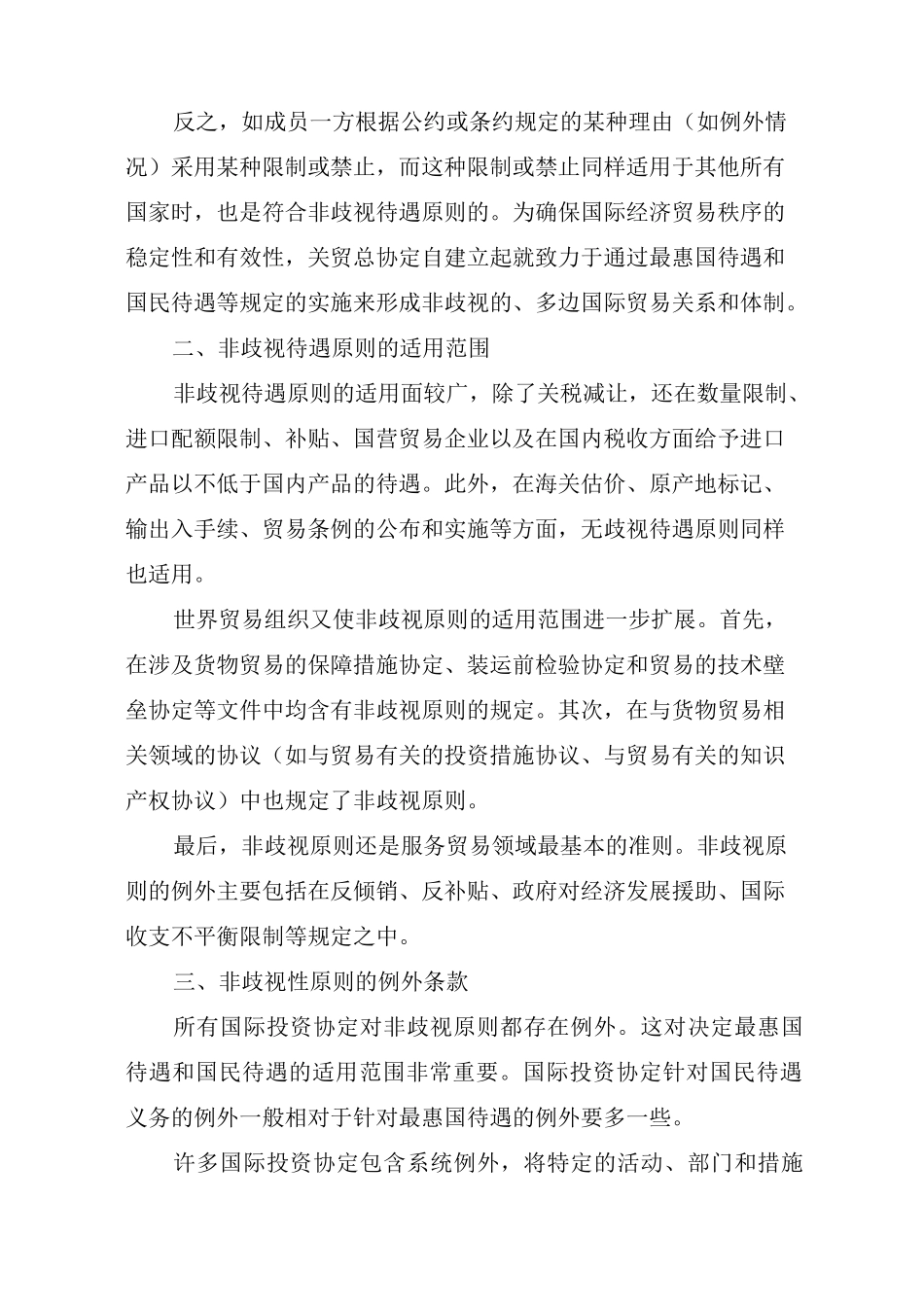 非歧视性原则的主要内容_第3页