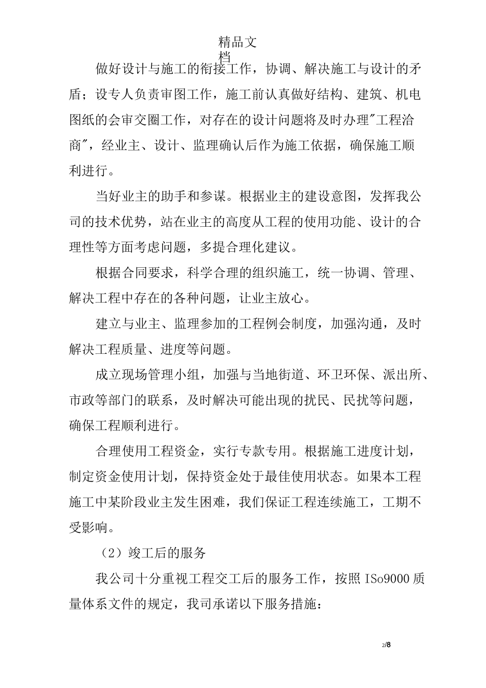 工程项目相关单位协调配合措施_第2页