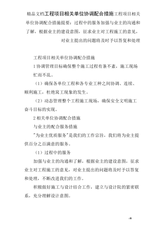 工程项目相关单位协调配合措施