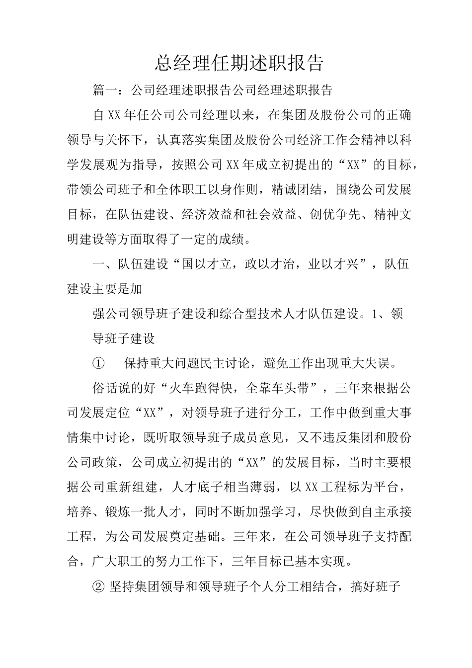 总经理任期述职报告_第1页