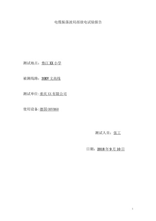 文高线42-45#- 振荡波测试报告 (局放)