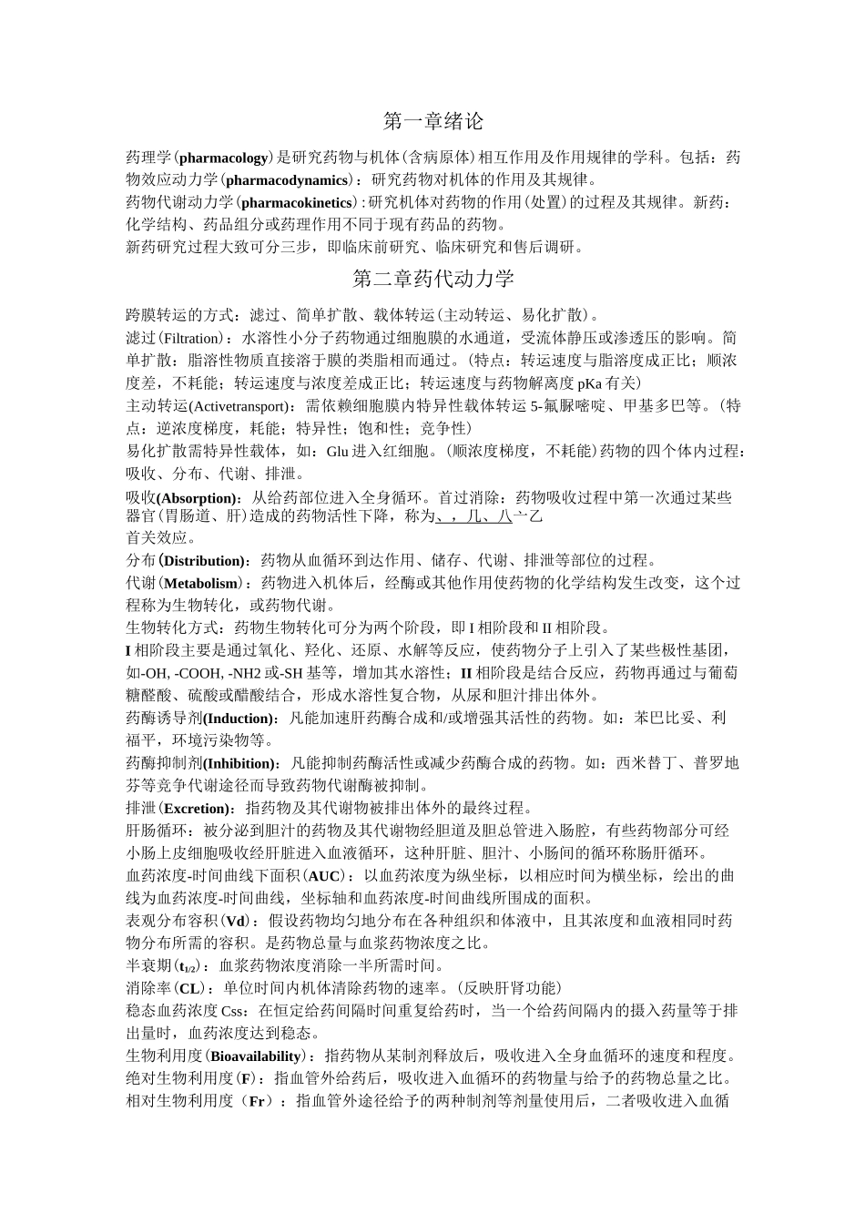 药理学复习资料_第1页