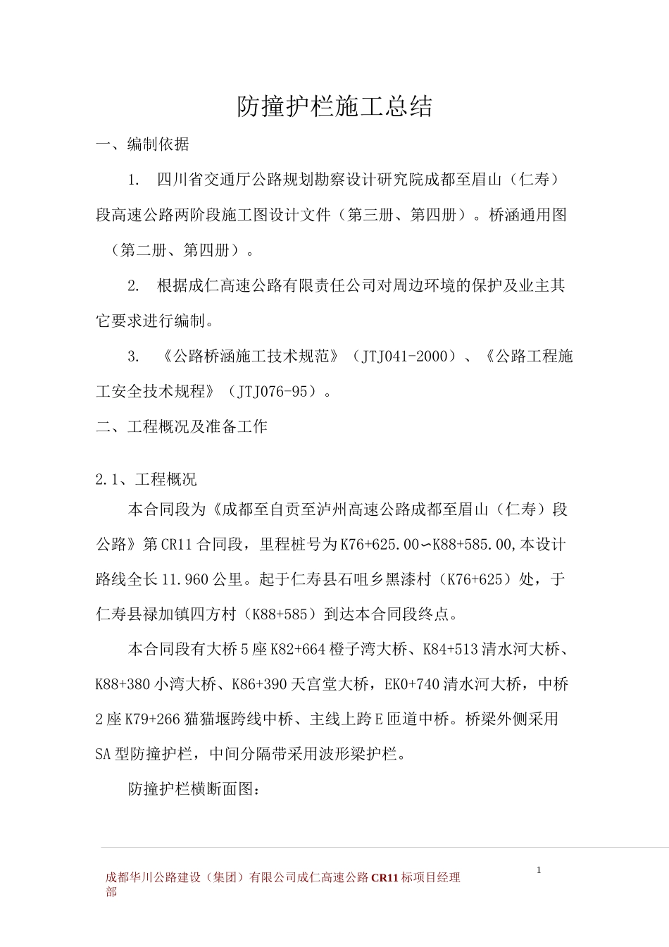 防撞护栏施工总结_第1页