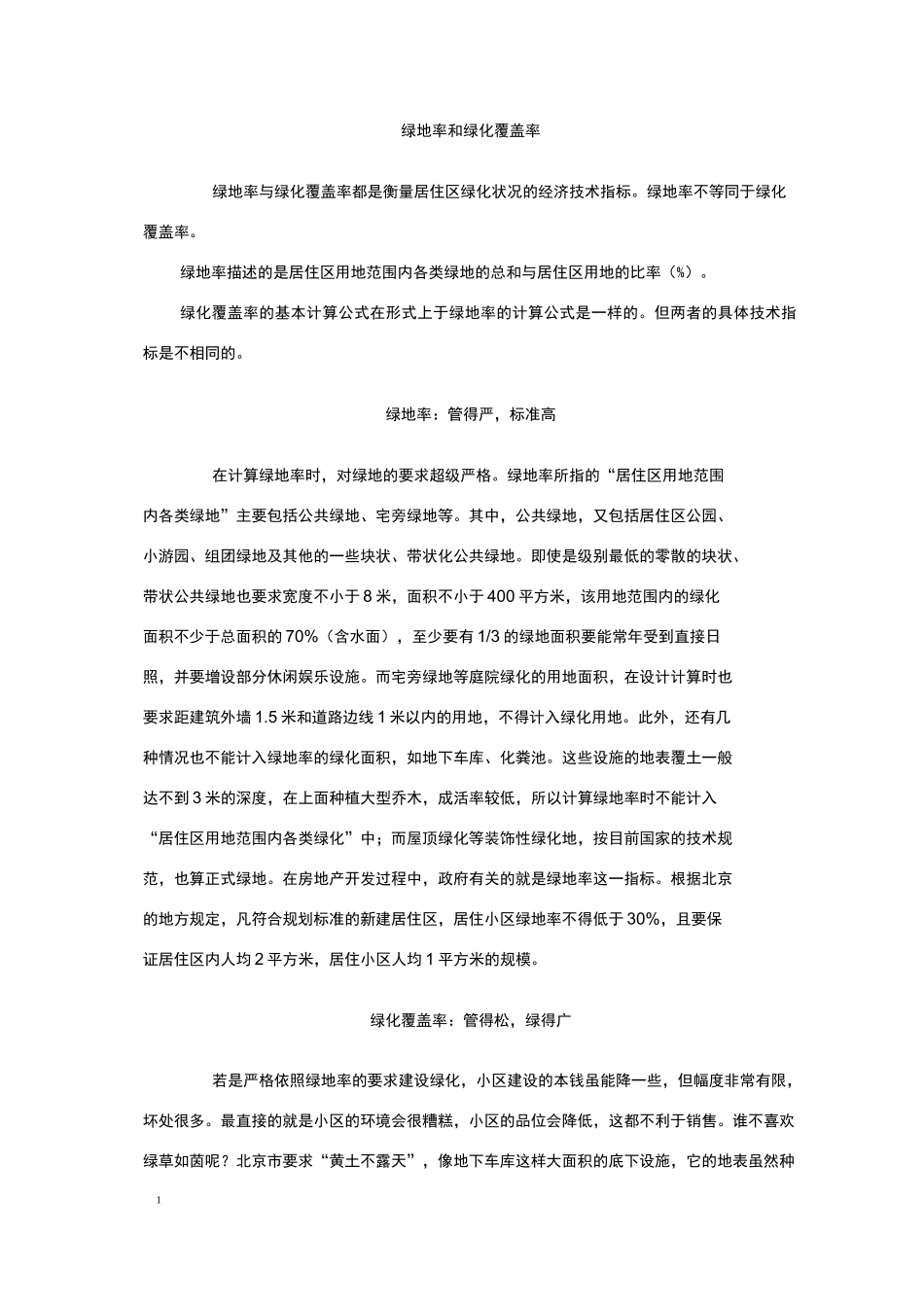 绿地面积计算方式_第1页