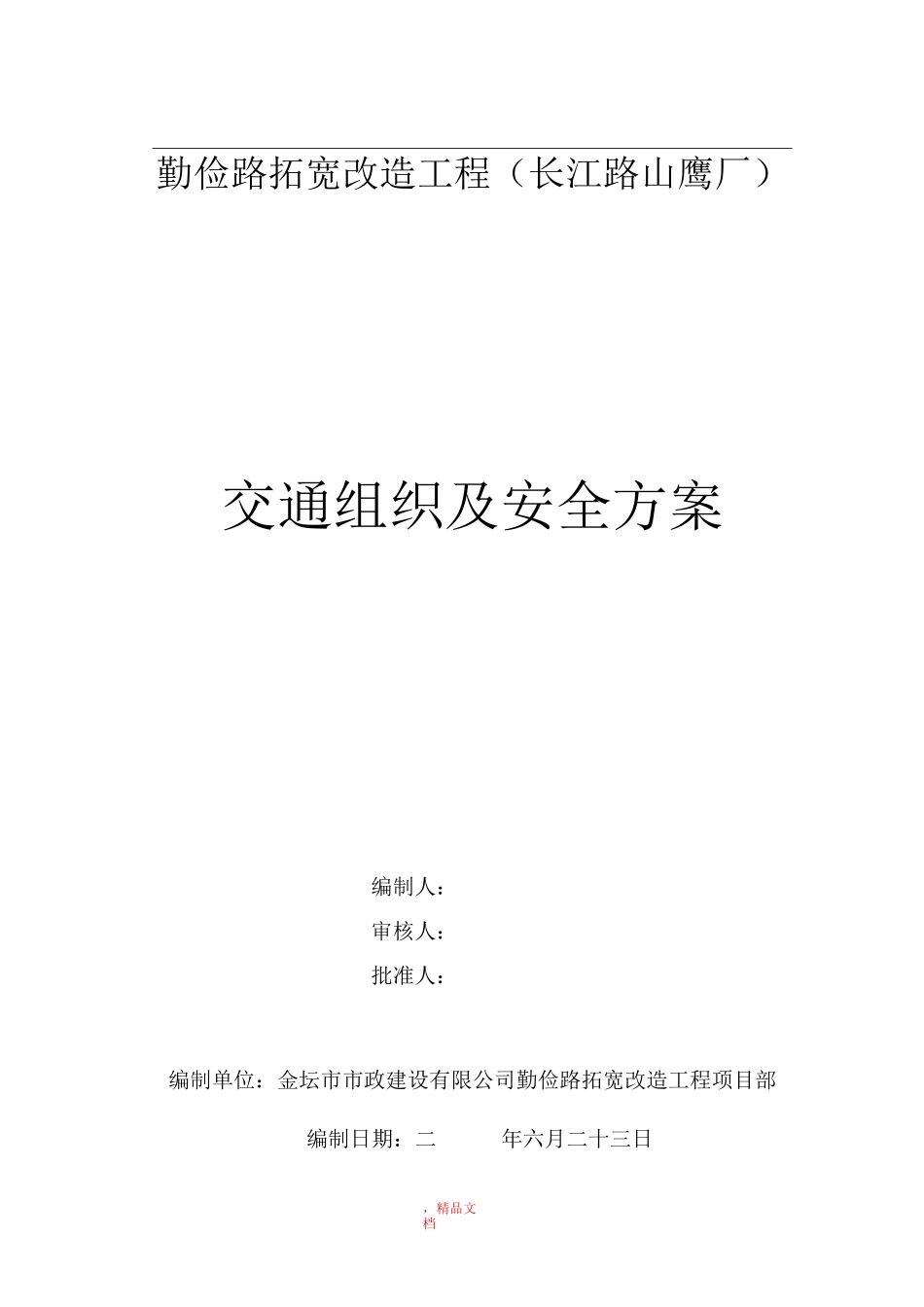 道路封闭安全施工方案_第1页