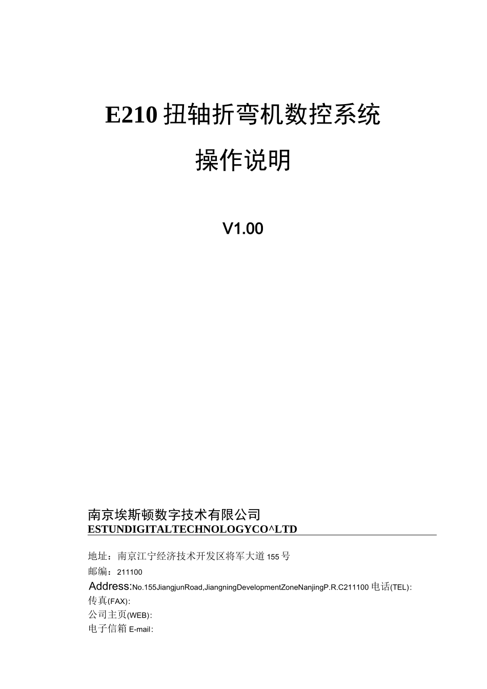 E210扭轴折弯机数控系统操作说明V1.00_第1页