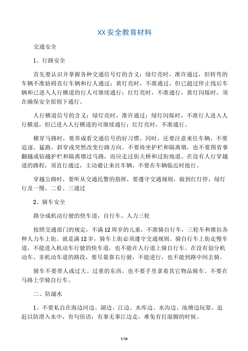 小学生安全教育材料(全面)_第1页