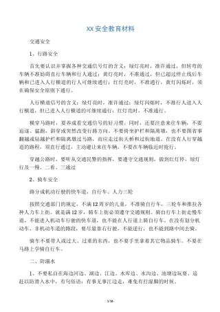 小学生安全教育材料(全面)