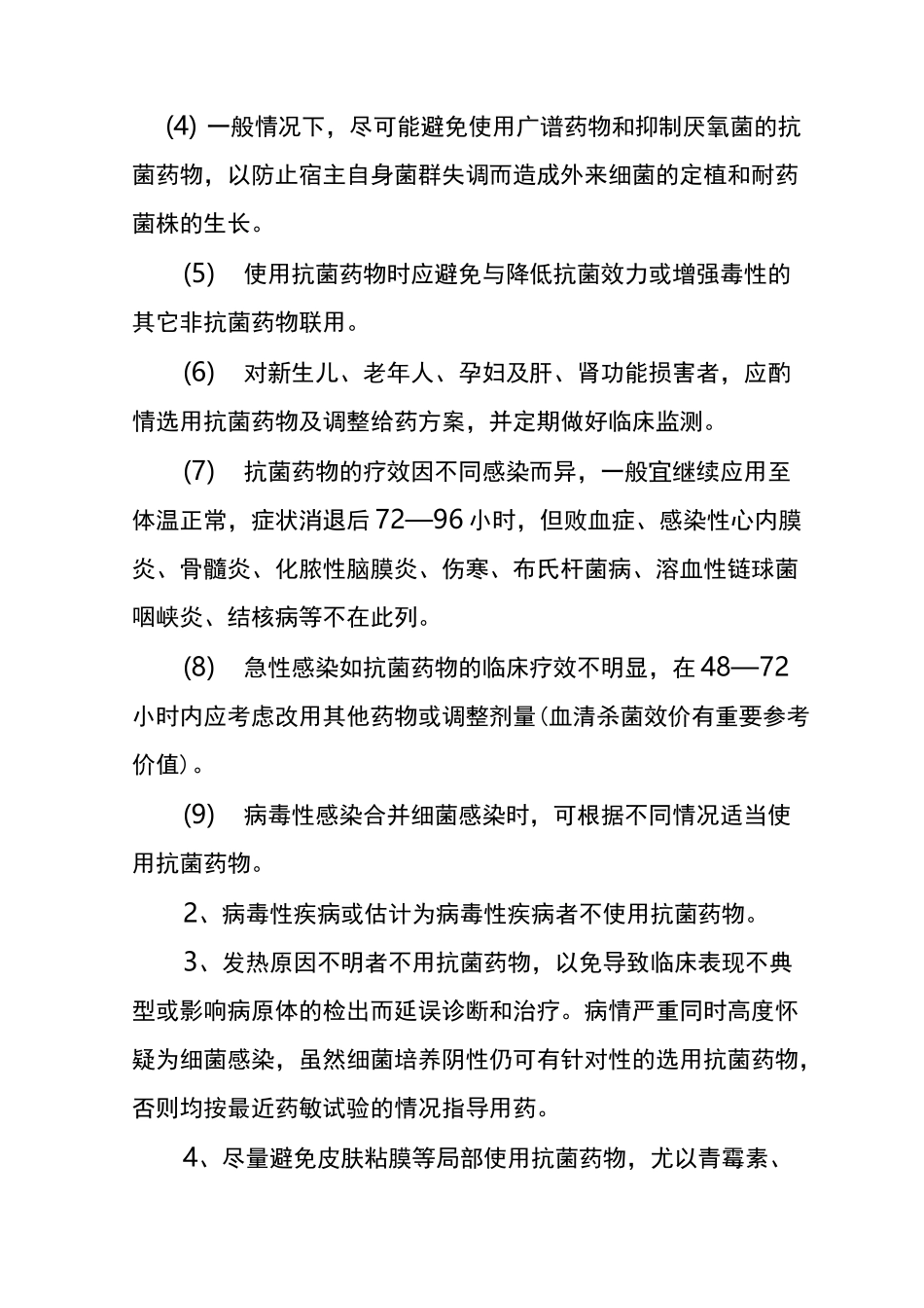 抗菌药物使用规范及管理制度(最新)_第2页