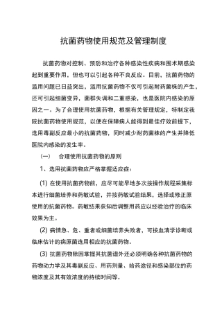 抗菌药物使用规范及管理制度(最新)