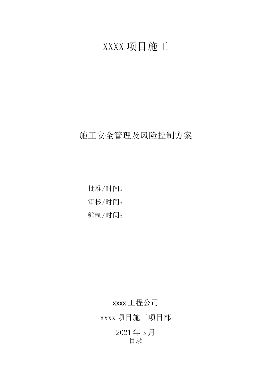 xxxx项目施工安全管理及风险控制方案_第1页