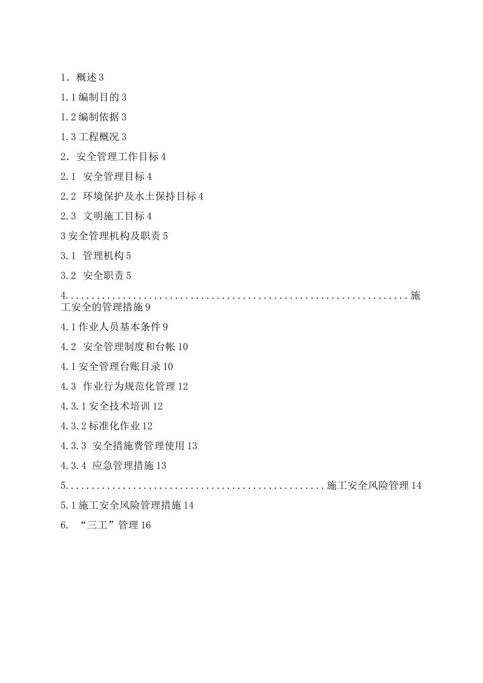 xxxx项目施工安全管理及风险控制方案_第2页