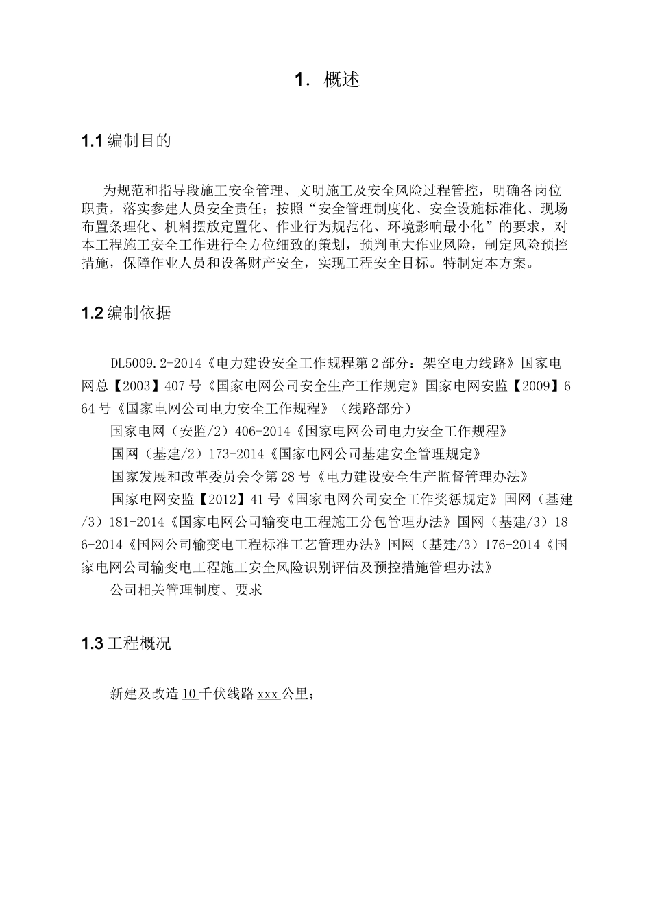 xxxx项目施工安全管理及风险控制方案_第3页