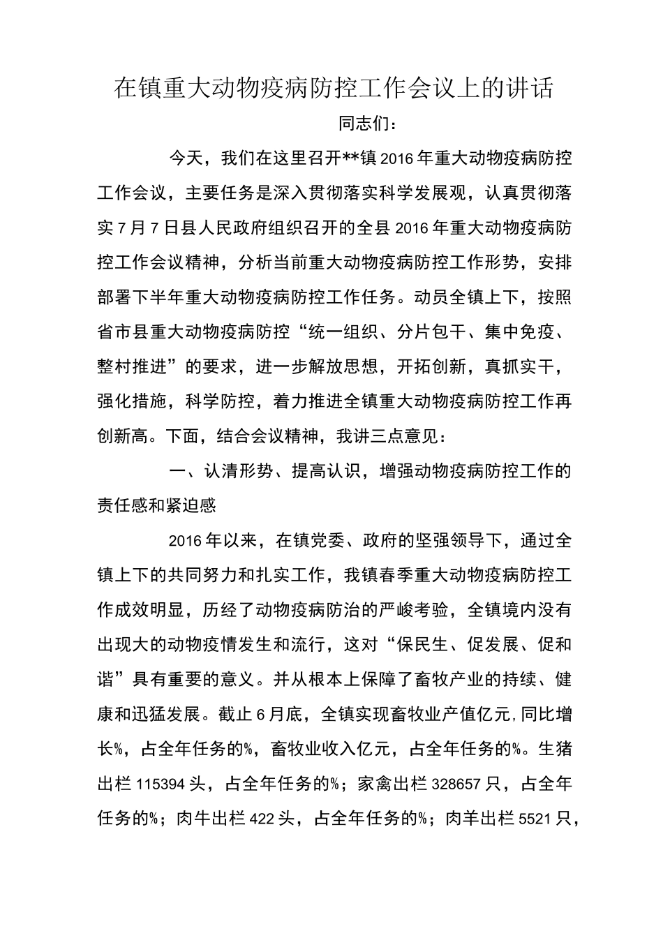 在镇重大动物疫病防控工作会议上的讲话_第1页