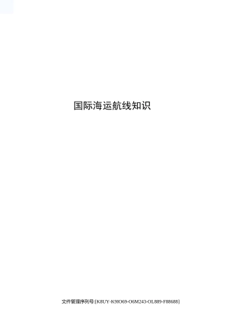 国际海运航线知识图文稿