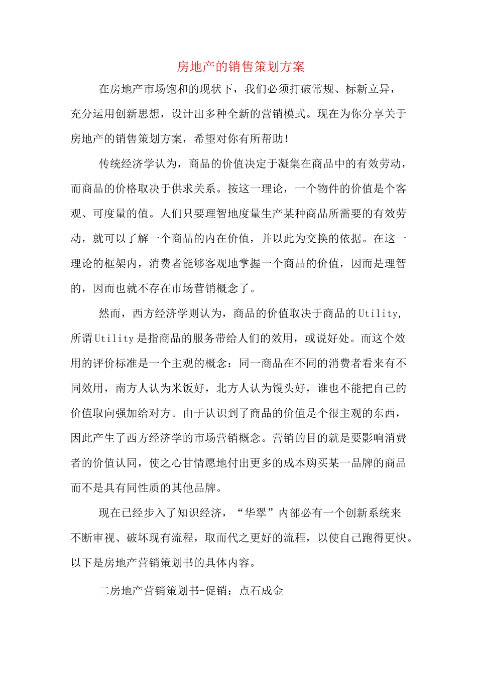 房地产的销售策划方案_第1页