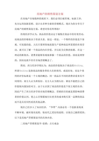 房地产的销售策划方案