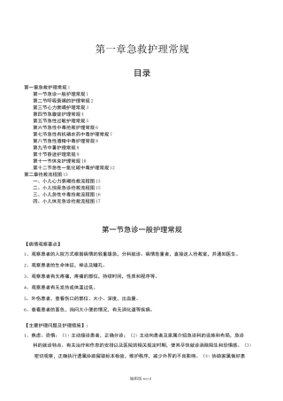 急救护理常规及抢救流程