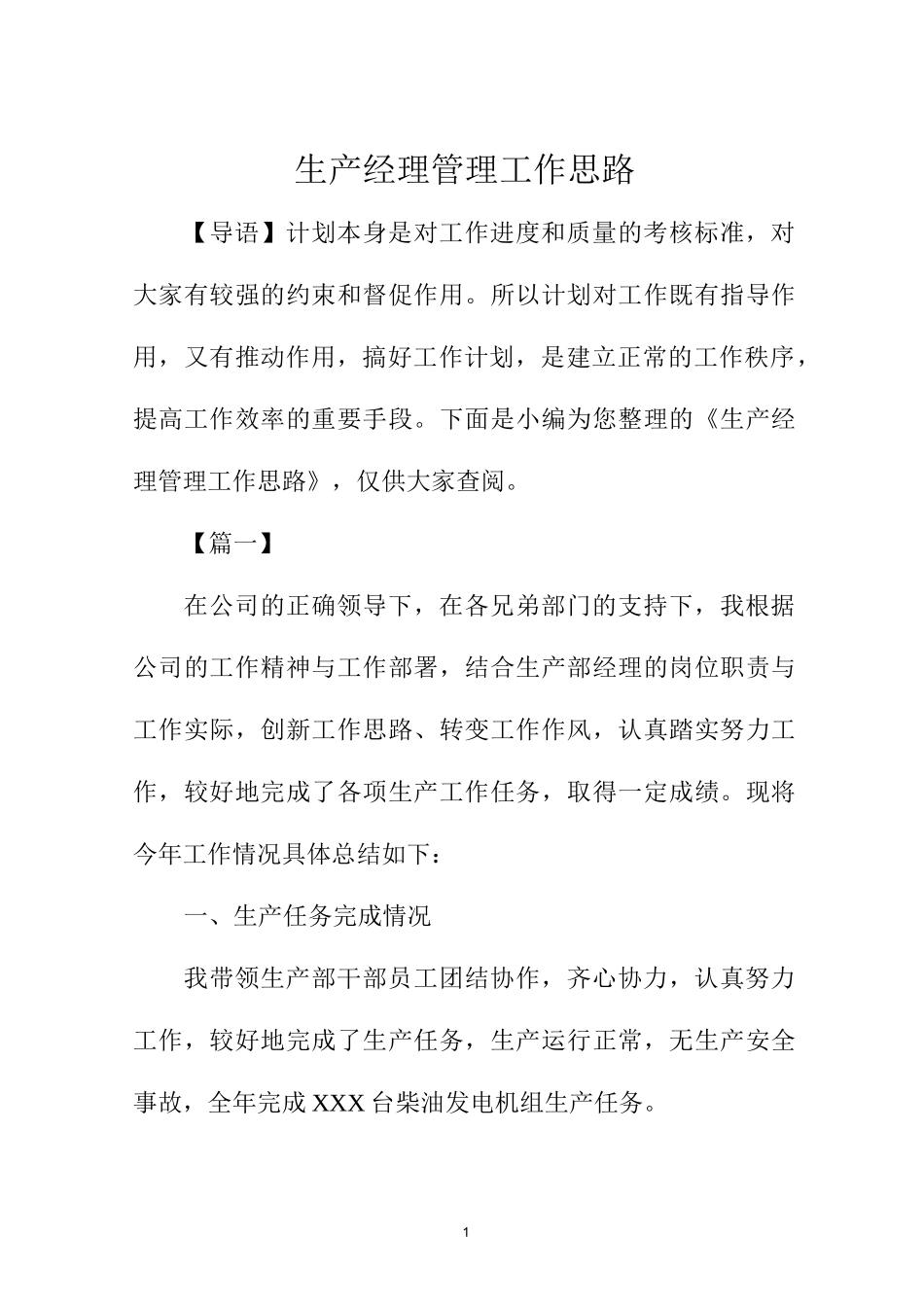 生产经理管理工作思路_第1页