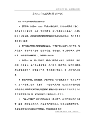小学五年级思想品德评语