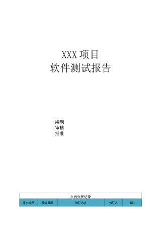 系统测试报告模板(绝对实用)