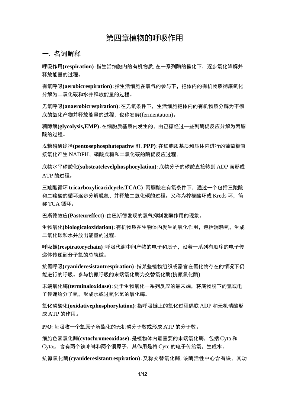 植物生理学习题大全——第4章植物的呼吸作用_第1页