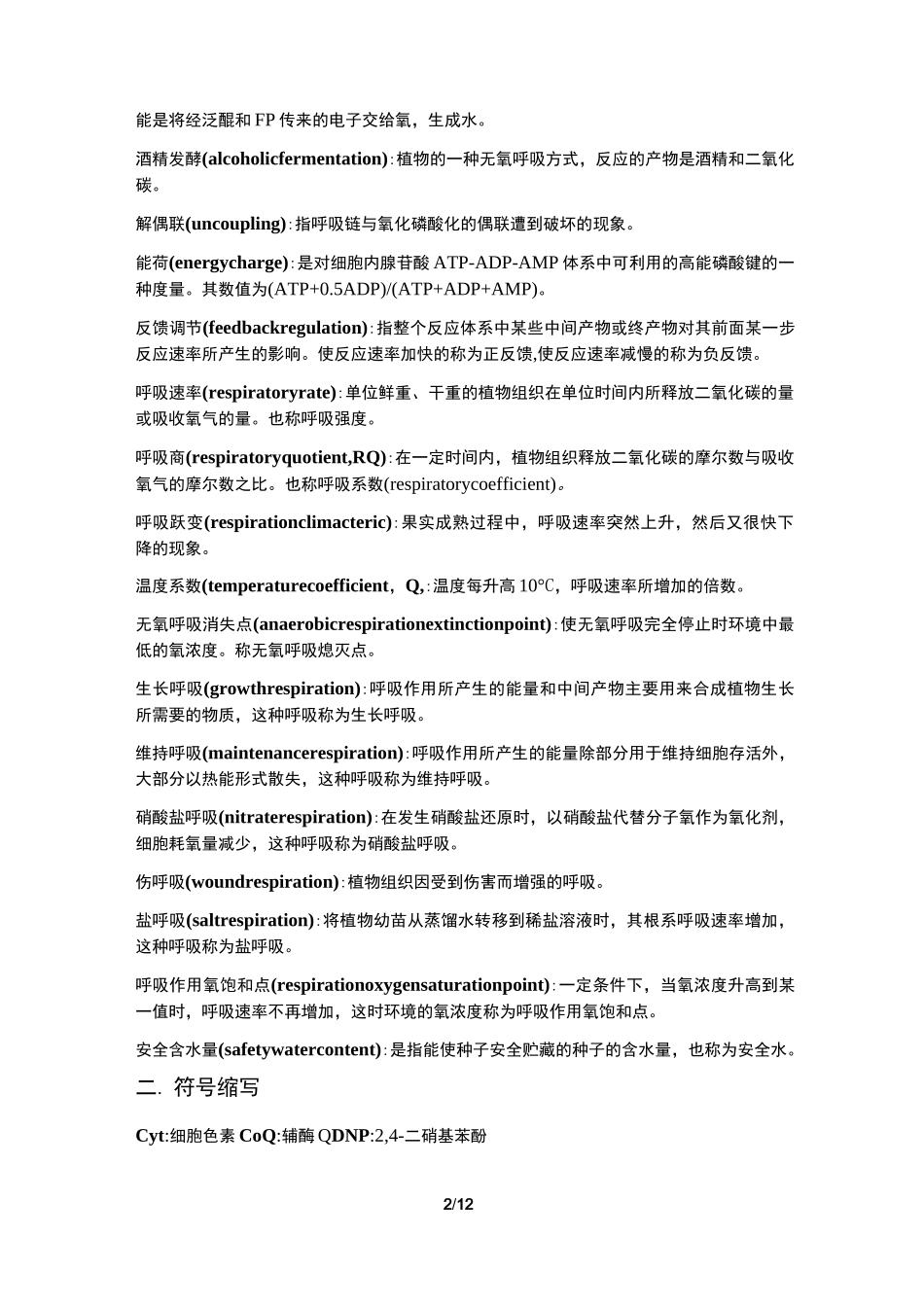 植物生理学习题大全——第4章植物的呼吸作用_第2页