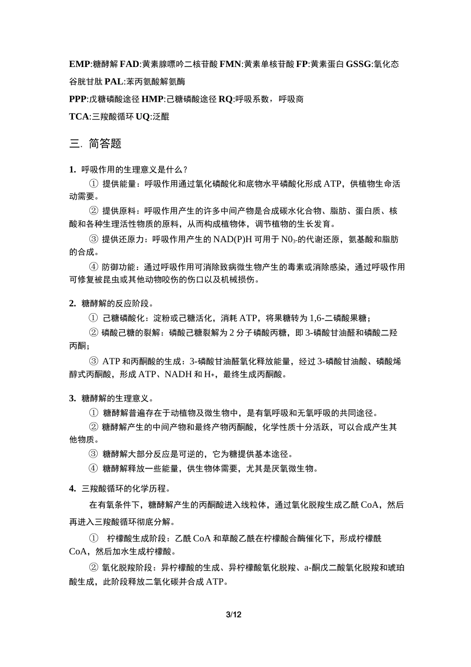 植物生理学习题大全——第4章植物的呼吸作用_第3页