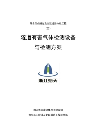 隧道有害气体监测设备与检测方案