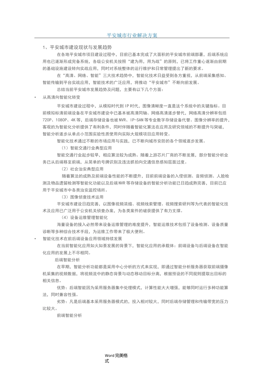 平安城市行业项目解决方案_第1页