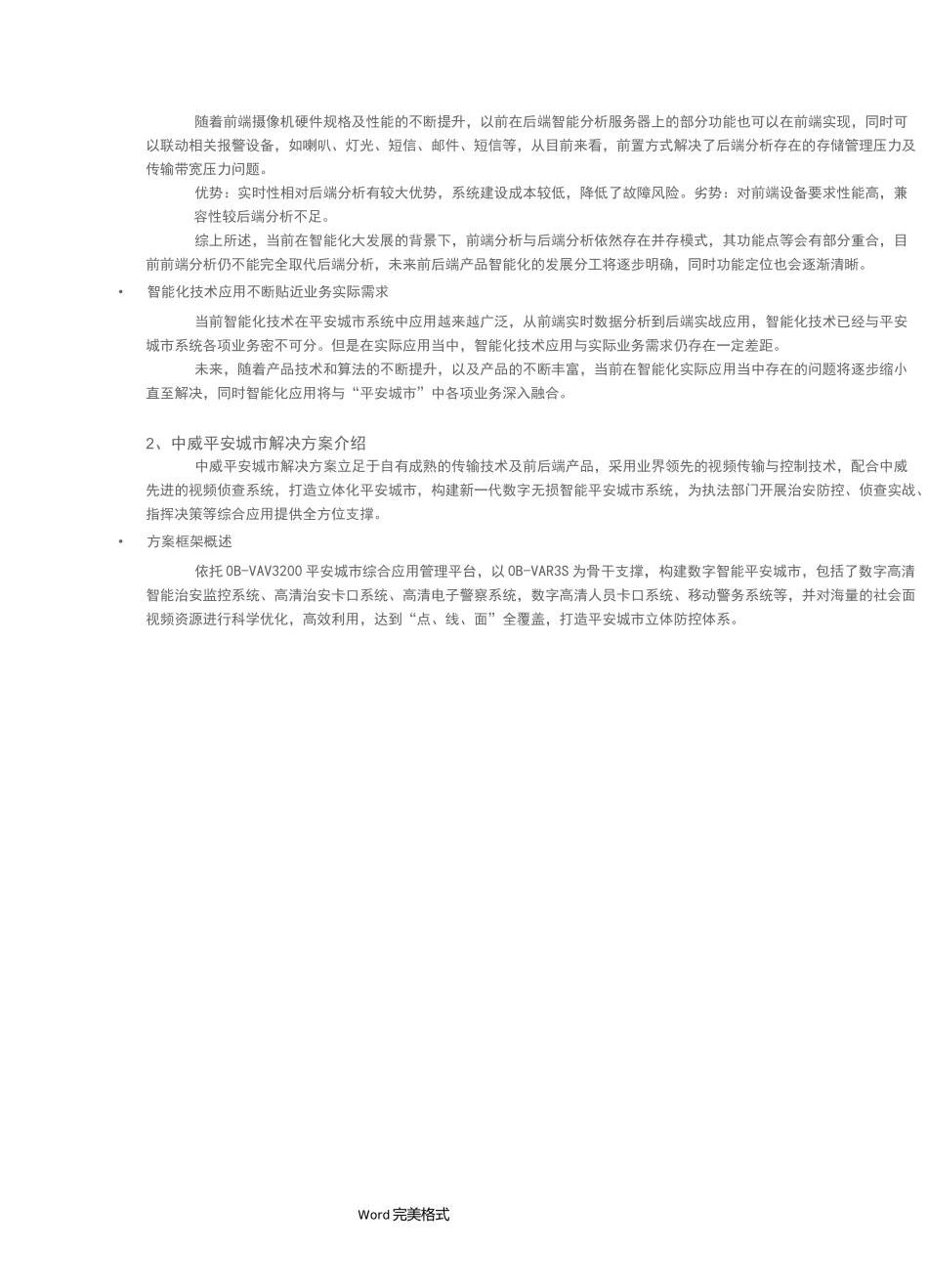 平安城市行业项目解决方案_第2页