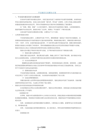 平安城市行业项目解决方案
