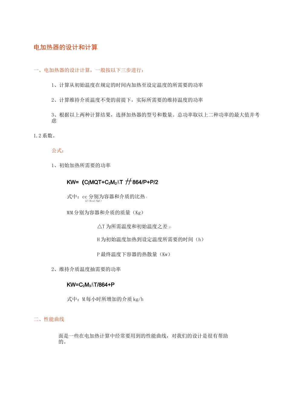 电加热器的设计和计算_第1页