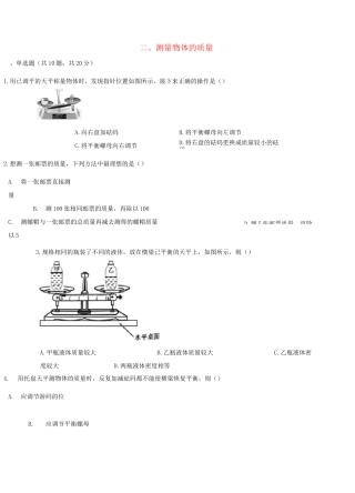 苏科版八年级物理下册第六章物质的物理属性二测量物体的质量作业练习