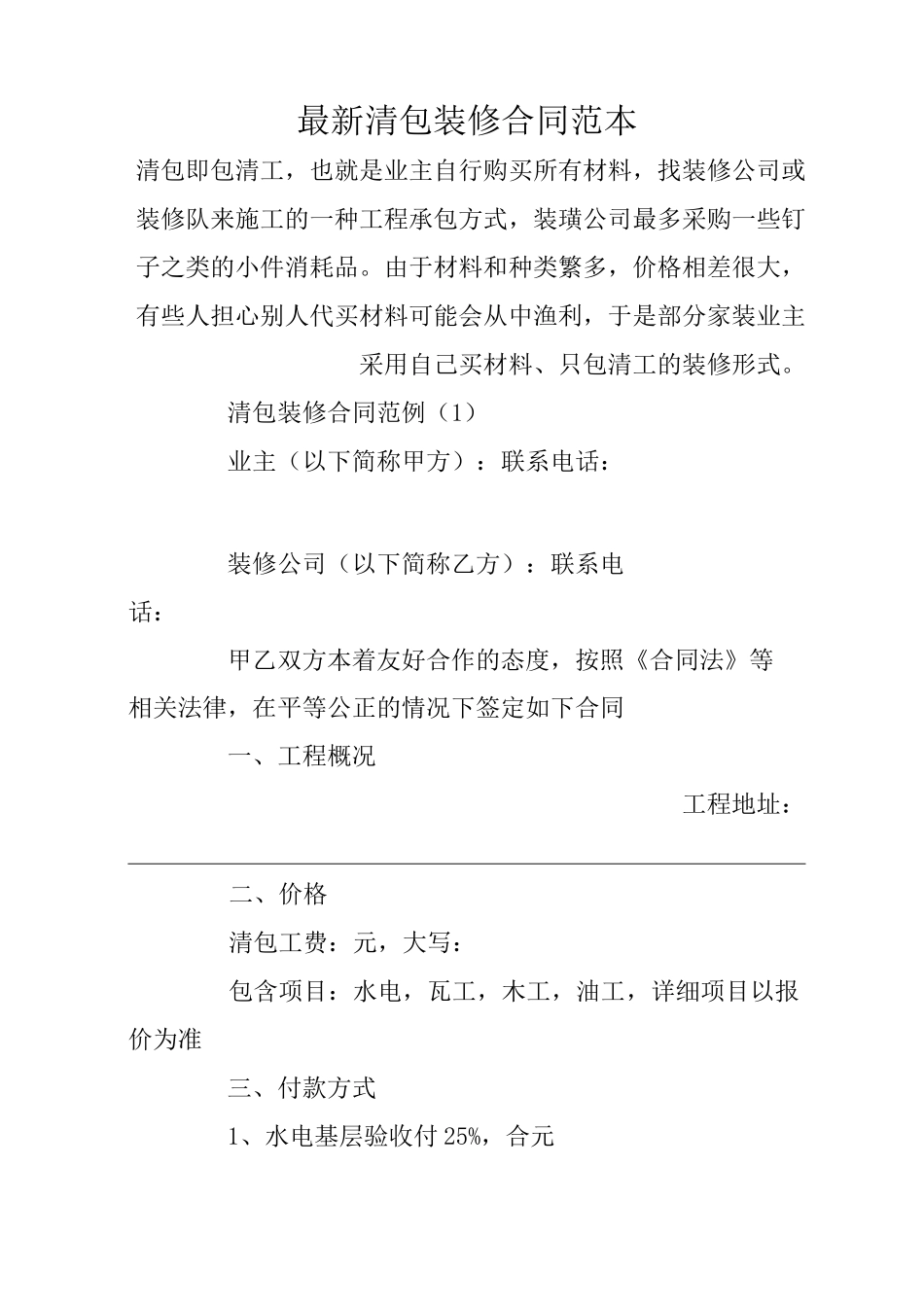 最新清包装修合同范本_第1页