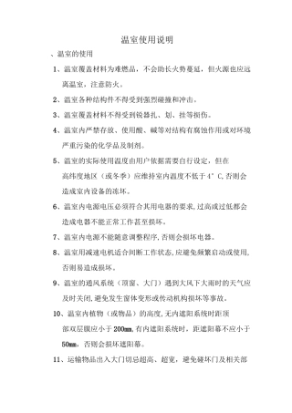 温室使用说明