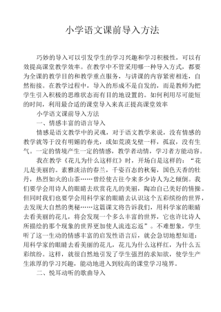 小学语文课前导入方法