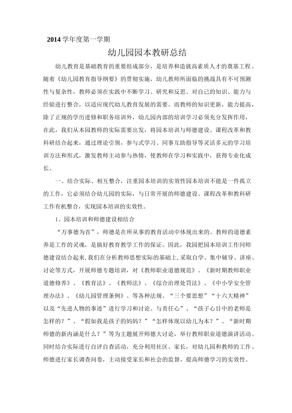 幼儿园园本教研总结_第1页