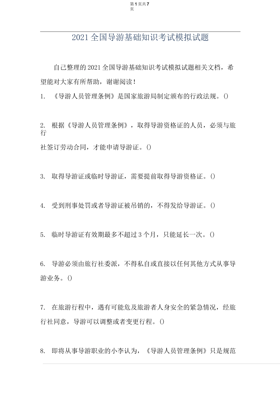2021全国导游基础知识考试模拟试题_第1页