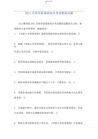 2021全国导游基础知识考试模拟试题