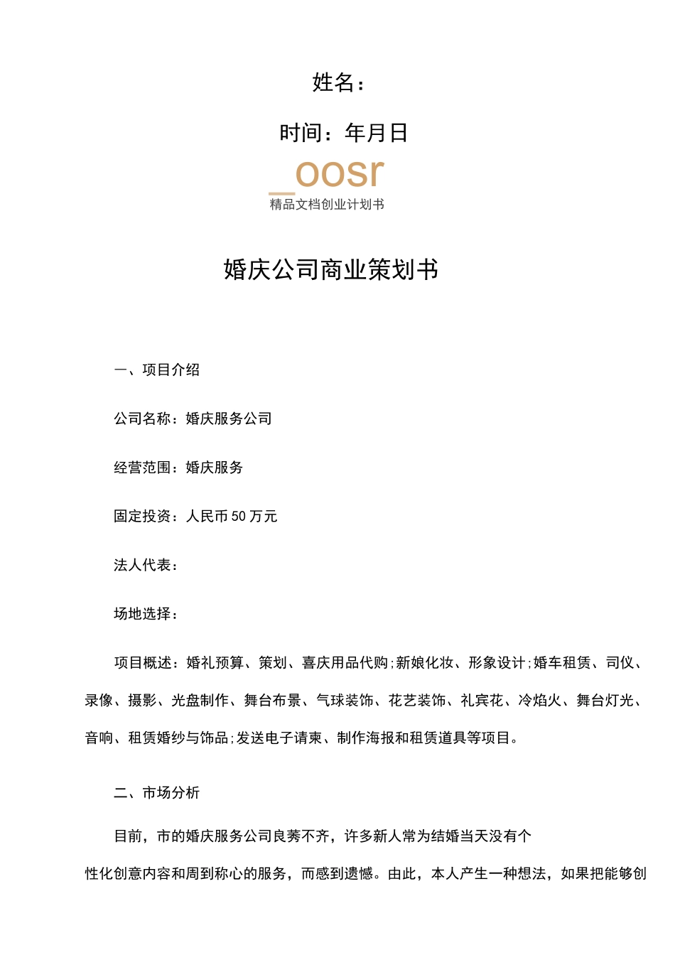 婚庆公司商业策划书_第2页