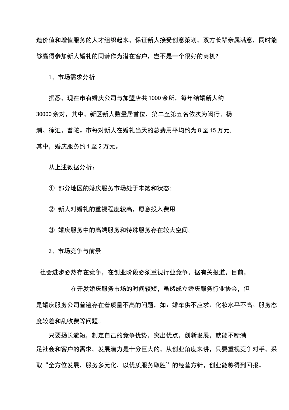 婚庆公司商业策划书_第3页