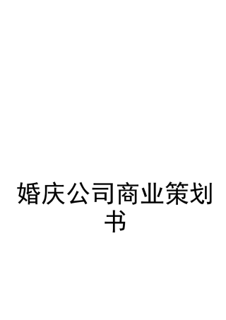 婚庆公司商业策划书