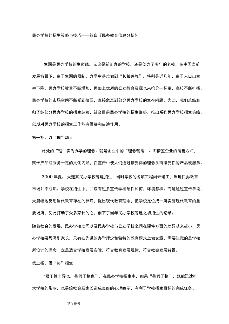 民办学校的招生策略和技巧_第1页