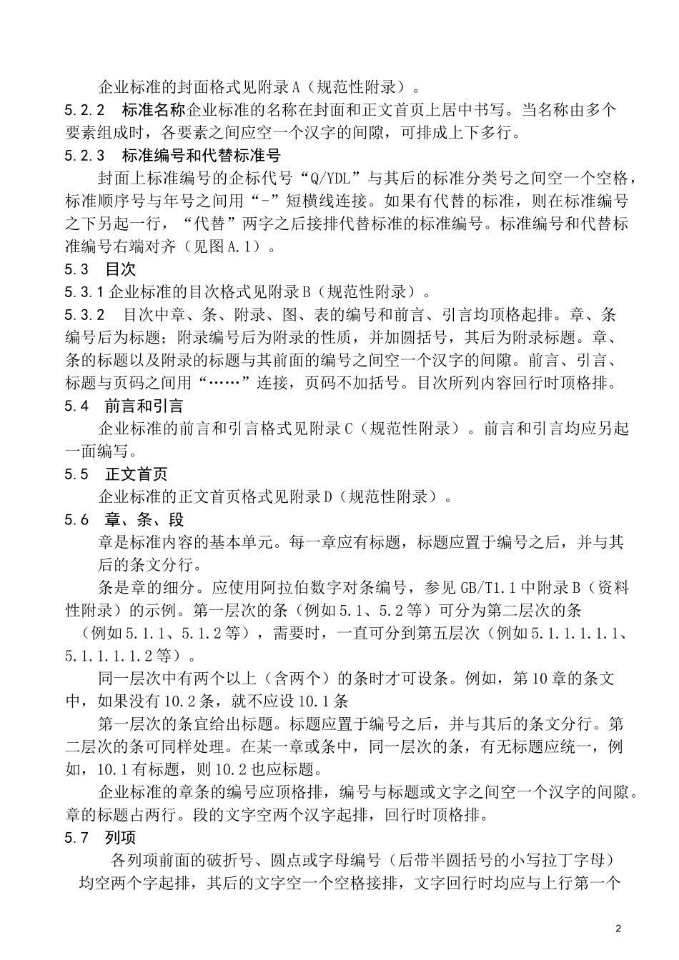 企业标准的编排要求_第2页