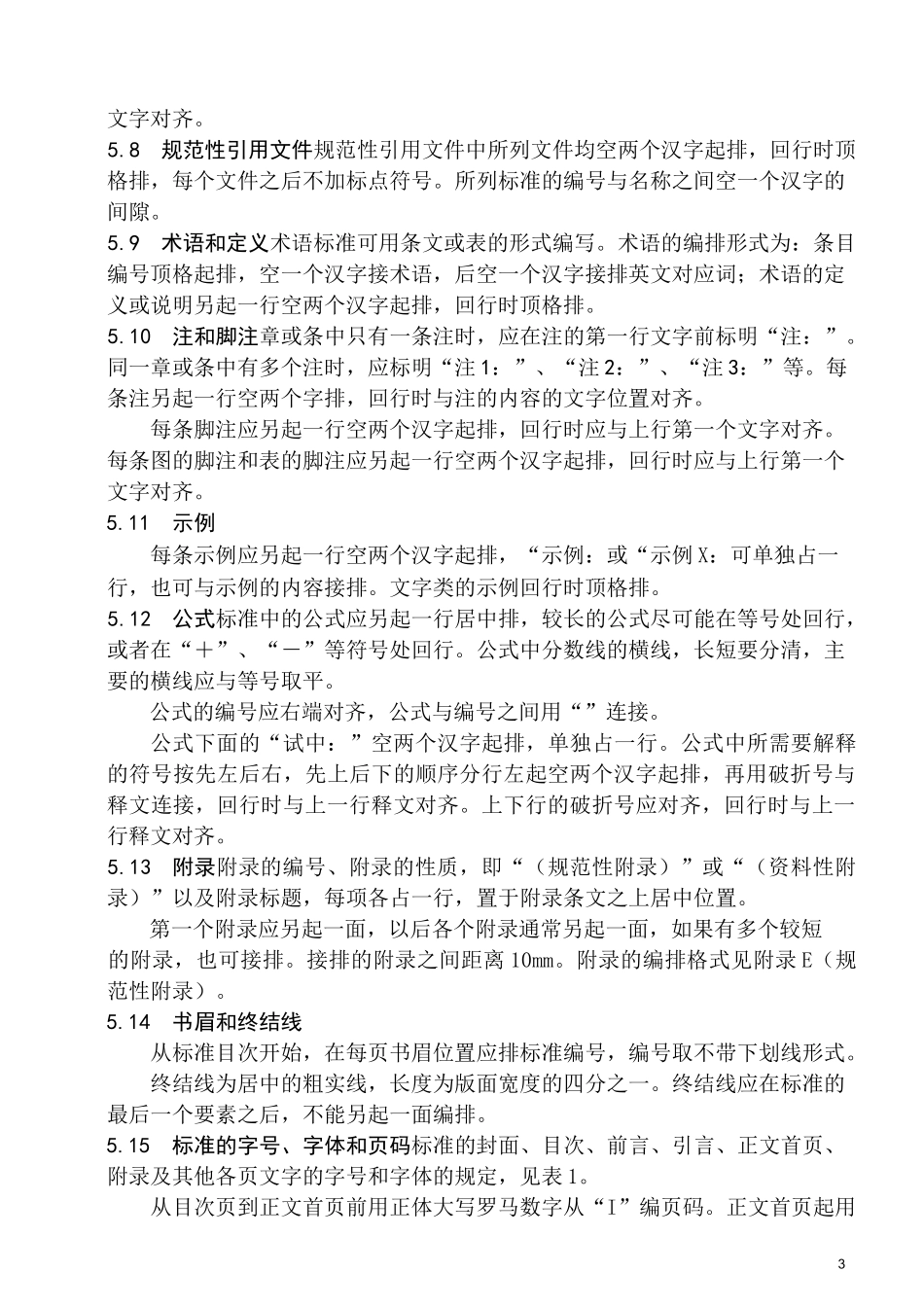 企业标准的编排要求_第3页