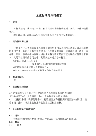 企业标准的编排要求